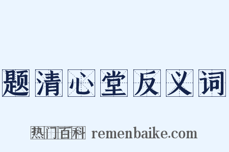 题清心堂反义词是什么意思的图片